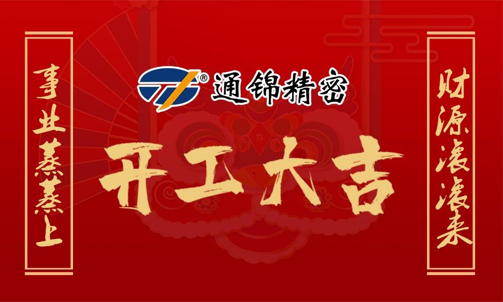 2021通錦牛氣犇騰，開工大吉！
