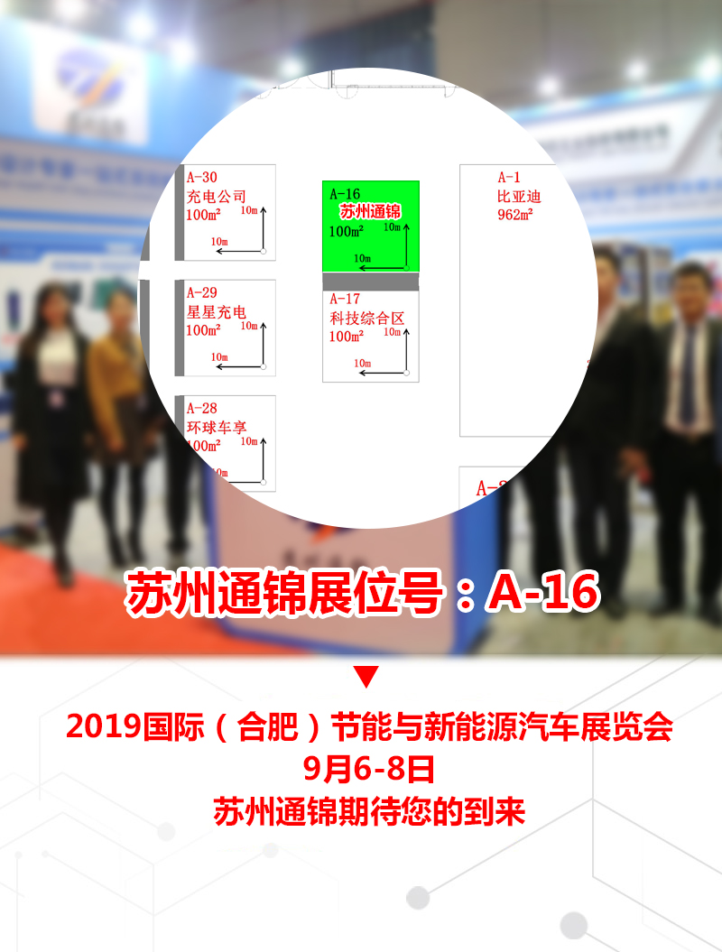 【展會(huì)專場】蘇州通錦誠邀您參觀2019國際（合肥）節(jié)能與新能源汽車展覽會(huì)