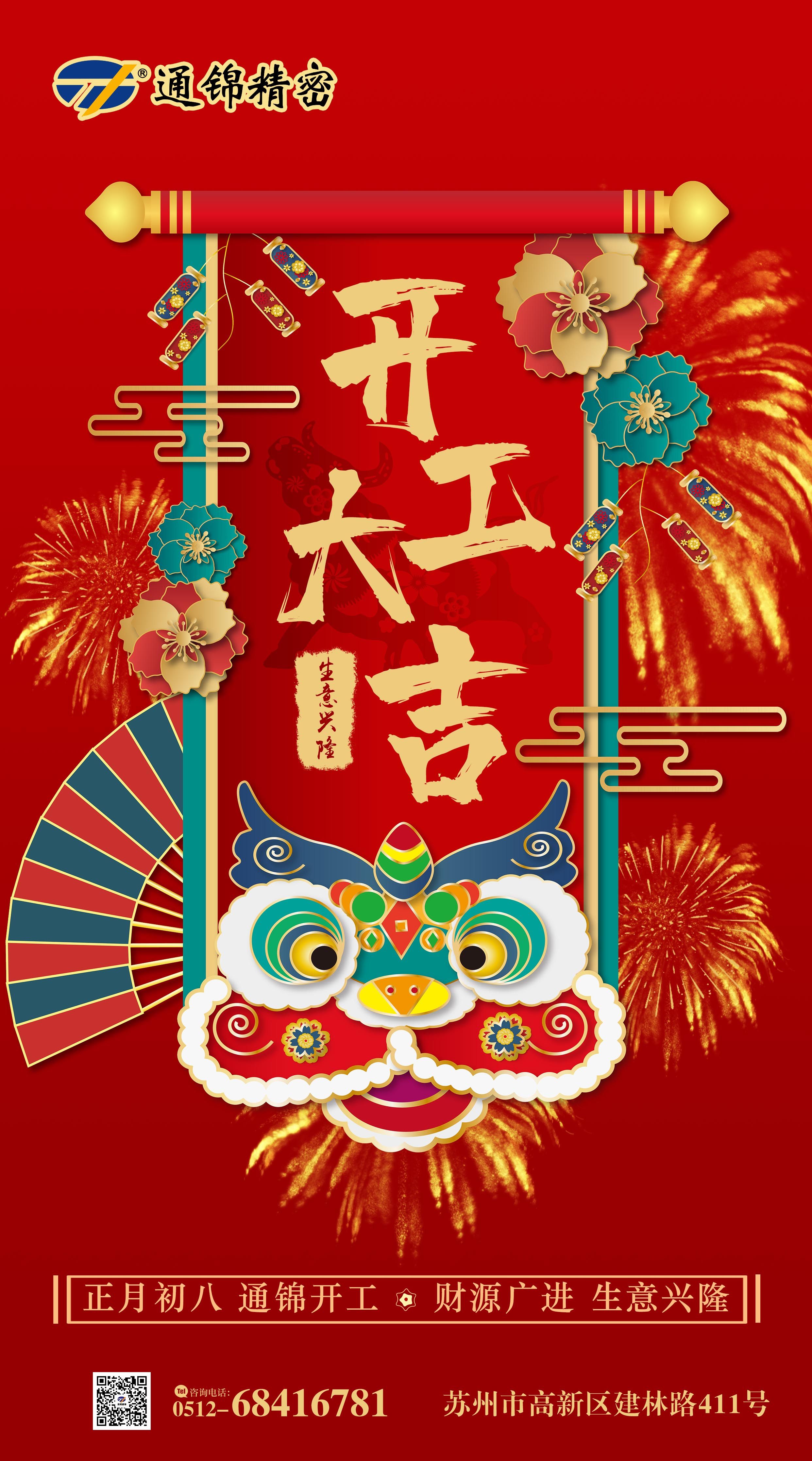 2021通錦牛氣犇騰，開(kāi)工大吉！