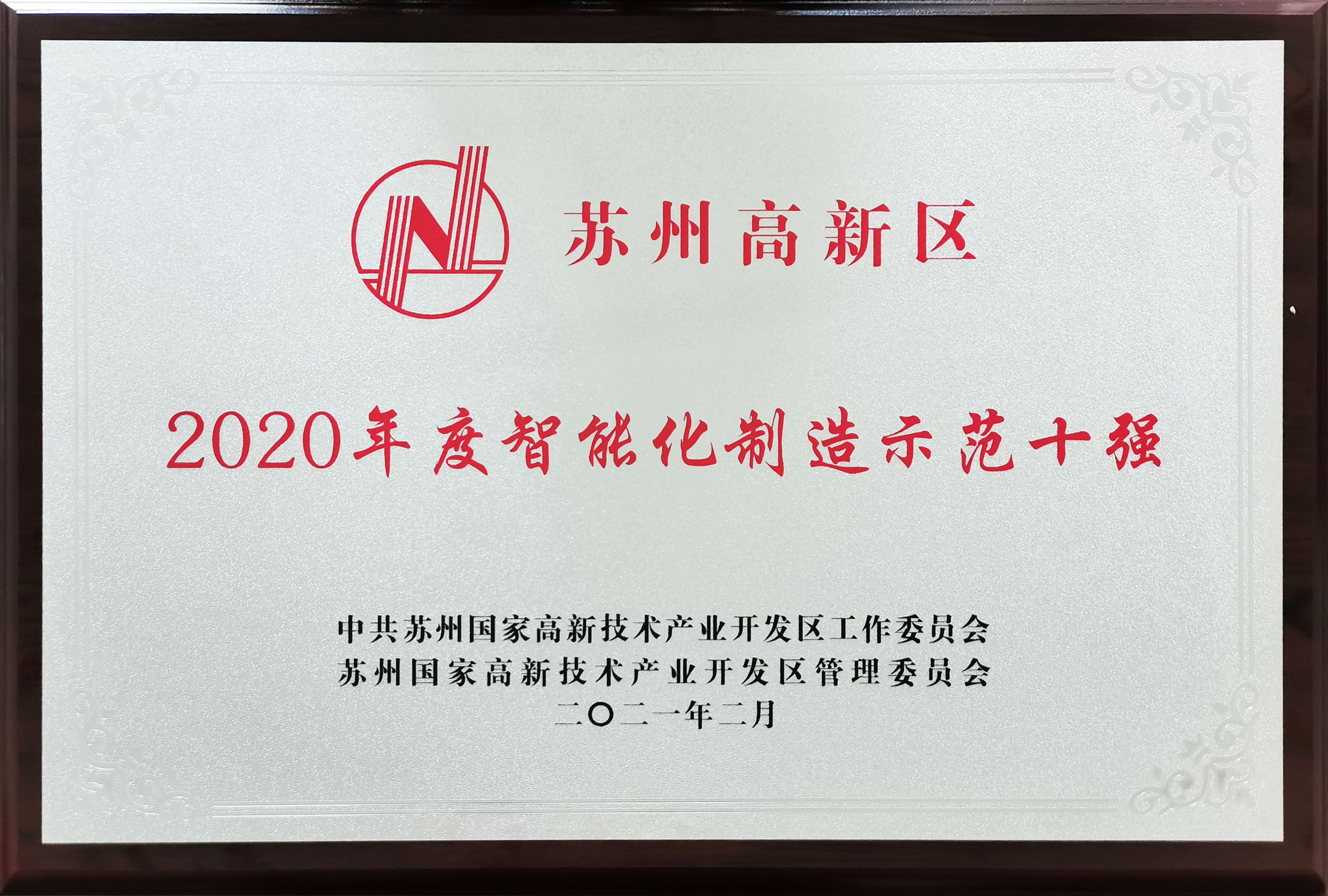 再獲喜訊！高新區(qū)智能化制造示范十強(qiáng)！